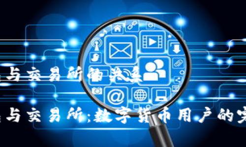 t p钱包与交易所的关系

t p钱包与交易所：数字货币用户的完美搭档