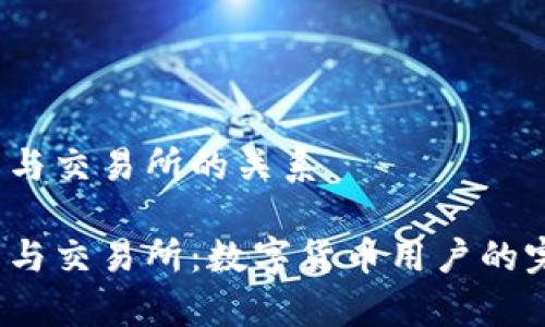 t p钱包与交易所的关系

t p钱包与交易所：数字货币用户的完美搭档