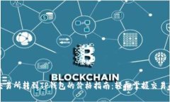 从交易所转到TP钱包的价格指南：轻松掌握交易成