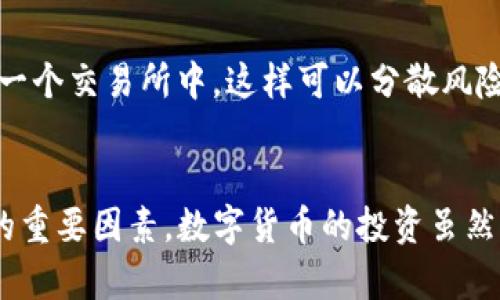 欧易交易所提币至TP钱包安全吗？深度分析与使用指南
欧易交易所, 提币安全性, TP钱包/guanjianci

前言：数字货币的安全之道
在当今数字化的时代，虚拟货币不仅仅是一种投资工具，更是人们生活中的一部分。随着加密货币的快速发展，各类交易所和钱包层出不穷，其中，欧易交易所因其用户体验和服务质量备受关注。而在提款方面，“提币至TP钱包”的安全性问题便成为了众多用户关注的焦点。今天，我们就来深入探讨这个话题！

欧易交易所的基本介绍
作为一个知名的加密货币交易平台，欧易交易所自成立以来就以其安全性和高效性而受到用户的青睐。它为用户提供了丰富的数字资产交易对，良好的流动性以及高效的订单匹配系统。欧易的用户遍布全球，平台的设计理念围绕着“安全、高效、便捷”展开，特别是对于新手用户而言，友好的界面和系统引导让人倍感放松。

TP钱包简介
TP钱包（Trust Wallet）是一款极受欢迎的去中心化数字货币钱包，由币安公司投资。它支持多种主流数字资产的存储，用户能够在钱包内轻松管理和交易自己的加密货币，实现“一站式”服务。TP钱包也以其安全性受到广泛好评。许多用户在使用TP钱包时表示：”钱包的界面，资金管理十分便捷！“

提币流程解析
如果你打算将资金从欧易交易所提到TP钱包，首先需要了解提币的一系列流程。这些步骤是确保资金能够安全转移的重要保证。提币的第一步是登陆你的欧易账号，在账户管理页面找到“提现”选项，接着选择你想提现的加密货币，将提币地址设置为你的TP钱包地址。在这一环节，确保你输入的TP钱包地址是准确无误的，这个步骤至关重要！

安全性分析
提币安全性是每个用户都非常关心的问题。在以下几个方面，我们将深入分析欧易交易所和TP钱包的安全措施。

h41. 账户安全/h4
在提币的过程中，用户的账户安全非常重要。欧易交易所采用了多种帐号安全保护措施，包括双因素身份验证（2FA）以及强密码设置等。这意味着即使有人试图访问你的账户，他们也必须具备所需的验证方式才能完成操作。

h42. 交易加密/h4
与此同时，欧易平台使用行业内领先的SSL加密技术，保障用户在进行交易时的信息安全。这种技术能够有效防止数据被截获，给用户提供了额外的一层保护。而TP钱包同样采用了多层加密措施，确保用户的私人密钥不会被泄露。多么令人放心啊！

h43. 用户社区反馈/h4
关注用户的反馈也是判断平台安全性的重要一环。在各大社交媒体和论坛上，许多人对欧易交易所的提币安全性表示认可，他们认为欧易的服务可靠，提现速度快，且几乎没有安全问题。同样，TP钱包的用户也常常分享他们愉快的使用体验，说明这款钱包在行业内赢得了良好的口碑。

可能的风险与解决方案
当然，任何工具都不是绝对安全的，提币至TP钱包也存在一些潜在的风险。以下是一些可能出现的风险及其解决方案。

h41. 地址错误/h4
提币最常见的风险之一就是输入错误的钱包地址。如果用户不小心输入了错误的TP钱包地址，资金将不可逆转地丢失。因此，建议在进行提币操作前三次确认地址的正确性，必要时可以通过扫描二维码来确保输入无误。

h42. 网络钓鱼/h4
随着加密货币的普及，网络钓鱼行为愈加严重。用户应当保持警惕，不要轻信来历不明的链接或信息。同时，采用官方渠道访问账号，定期更改密码，并开启双重验证，以防止失去对账户的控制权。

h43. 平台风险/h4
即便像欧易这样知名的交易所也有可能面临平台风险，包括资产冻结、撤销服务等。面对这种情况，用户应保持冷静，注意官方公告与信息，必要时分散投资，不将所有资产放在一个交易所中，这样可以分散风险。

结论：智慧选择，理性投资
综上所述，将资金从欧易交易所提至TP钱包是相对安全的，但用户在操作过程中仍需保持谨慎。使用双重验证，确认地址准确性，以及选择合适的交易时机，都是保障资金安全的重要因素。数字货币的投资虽然充满机会，但同时也伴随着风险。只有不断学习和提升自己的风险意识，才能在数字货币的世界里游刃有余。希望每一位投资者都能在这个充满机遇的领域中获得丰硕的回报！