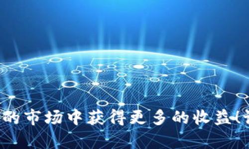 关于“TP钱包是否支持空投”的问题，近年来加密货币领域的空投活动越来越受到关注。TP钱包作为一款功能强大的数字货币钱包，其支持的功能广泛而灵活。下面我们将详细探讨TP钱包的功能特点、空投活动的基本概念，以及如何在TP钱包中参与空投。

什么是空投？
空投（Airdrop）是指项目方向用户免费分发代币的一种营销手段。这种方法不仅能够快速提高新项目的知名度，还能吸引用户的关注和参与，形成社区氛围。近年来，随着区块链技术的快速发展，越来越多的项目开始使用空投作为推广手段，用户只需完成特定的任务，比如关注社交媒体账号、加入社区等，就能获得免费的代币奖励。

TP钱包的基本介绍
TP钱包，作为一款优秀的数字货币钱包，致力于为用户提供安全、便捷的数字资产管理服务。它不仅支持多种主流数字货币，包括比特币、以太坊等，更支持丰富的智能合约和DApp，通过简单的界面设计，让各类用户都能轻松上手。TP钱包的安全性也得到了用户的普遍认可，采用了多重安全保护措施，确保用户资产安全。

TP钱包支持空投吗？
关于TP钱包是否支持空投，答案是肯定的！TP钱包不仅允许用户接收空投的代币，还提供了一系列便利的功能，帮助用户管理这些资产。然而，具体的空投活动需要用户保持关注，有时还需要完成一些特定的条件。

如何在TP钱包中参与空投？
参与空投其实并不像大多数人想象的那样复杂。下面我们来详细介绍在TP钱包中参与空投的流程：

h4第一步：了解空投信息/h4
为了参与空投，用户首先需要通过各类渠道获取到相关的空投信息。可以通过项目的官方网站、社交媒体（如Twitter、Telegram）以及相关的加密货币论坛等，寻找最新的空投公告。

h4第二步：创建或导入TP钱包/h4
如果您还没有TP钱包，可以前往官网下载并安装该应用。创建钱包时，请妥善保存助记词，确保您的钱包安全。如果您已经有了TP钱包，只需确保您的钱包处于安全状态，就可以继续参与空投了。

h4第三步：进行必要的任务/h4
大多数空投活动会要求用户完成一些任务，比如转发推文、关注社交媒体账号等。务必仔细阅读空投活动的规则，按照要求去完成，这样才能成功领取代币！

h4第四步：提供您的钱包地址/h4
参与空投时，项目方通常会要求您提供一个ERC20钱包地址。您可以在TP钱包中找到您的钱包地址，将其发送给项目方，确保能够顺利接收空投的代币。在提供地址时，请确保输入无误！

h4第五步：等待空投发放/h4
完成以上步骤后，项目方会在规定的时间内将空投的代币发放到您的TP钱包中。请耐心等待，并留意您TP钱包中的资产变化！

TP钱包的优势
TP钱包不仅支持空投，还有许多其他优势使其成为用户的首选：

ul
  listrong安全性高：/strongTP钱包采用了多重安全措施，确保用户资产的安全。/li
  listrong用户友好：/strong简单直观的界面设计，让各类用户都能轻松使用。/li
  listrong多币种支持：/strong支持多种主流数字货币，用户可随时管理不同种类的资产。/li
  listrongDApp支持：/strong内置众多去中心化应用程序，方便用户进行更多操作。/li
/ul

总结
总之，TP钱包是一个强大且易于使用的数字资产管理工具，支持用户参与各种空投活动。选择合适的空投项目，安全管理个人资产，便能在这个充满机遇的市场中获得更多的收益！记住，只有保持对市场的敏锐感知，才能抓住每一个潜在的机会！多么令人兴奋的投资之旅啊！希望您能在TP钱包中找到属于自己的财富之路！