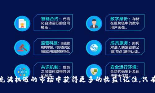 关于“TP钱包是否支持空投”的问题，近年来加密货币领域的空投活动越来越受到关注。TP钱包作为一款功能强大的数字货币钱包，其支持的功能广泛而灵活。下面我们将详细探讨TP钱包的功能特点、空投活动的基本概念，以及如何在TP钱包中参与空投。

什么是空投？
空投（Airdrop）是指项目方向用户免费分发代币的一种营销手段。这种方法不仅能够快速提高新项目的知名度，还能吸引用户的关注和参与，形成社区氛围。近年来，随着区块链技术的快速发展，越来越多的项目开始使用空投作为推广手段，用户只需完成特定的任务，比如关注社交媒体账号、加入社区等，就能获得免费的代币奖励。

TP钱包的基本介绍
TP钱包，作为一款优秀的数字货币钱包，致力于为用户提供安全、便捷的数字资产管理服务。它不仅支持多种主流数字货币，包括比特币、以太坊等，更支持丰富的智能合约和DApp，通过简单的界面设计，让各类用户都能轻松上手。TP钱包的安全性也得到了用户的普遍认可，采用了多重安全保护措施，确保用户资产安全。

TP钱包支持空投吗？
关于TP钱包是否支持空投，答案是肯定的！TP钱包不仅允许用户接收空投的代币，还提供了一系列便利的功能，帮助用户管理这些资产。然而，具体的空投活动需要用户保持关注，有时还需要完成一些特定的条件。

如何在TP钱包中参与空投？
参与空投其实并不像大多数人想象的那样复杂。下面我们来详细介绍在TP钱包中参与空投的流程：

h4第一步：了解空投信息/h4
为了参与空投，用户首先需要通过各类渠道获取到相关的空投信息。可以通过项目的官方网站、社交媒体（如Twitter、Telegram）以及相关的加密货币论坛等，寻找最新的空投公告。

h4第二步：创建或导入TP钱包/h4
如果您还没有TP钱包，可以前往官网下载并安装该应用。创建钱包时，请妥善保存助记词，确保您的钱包安全。如果您已经有了TP钱包，只需确保您的钱包处于安全状态，就可以继续参与空投了。

h4第三步：进行必要的任务/h4
大多数空投活动会要求用户完成一些任务，比如转发推文、关注社交媒体账号等。务必仔细阅读空投活动的规则，按照要求去完成，这样才能成功领取代币！

h4第四步：提供您的钱包地址/h4
参与空投时，项目方通常会要求您提供一个ERC20钱包地址。您可以在TP钱包中找到您的钱包地址，将其发送给项目方，确保能够顺利接收空投的代币。在提供地址时，请确保输入无误！

h4第五步：等待空投发放/h4
完成以上步骤后，项目方会在规定的时间内将空投的代币发放到您的TP钱包中。请耐心等待，并留意您TP钱包中的资产变化！

TP钱包的优势
TP钱包不仅支持空投，还有许多其他优势使其成为用户的首选：

ul
  listrong安全性高：/strongTP钱包采用了多重安全措施，确保用户资产的安全。/li
  listrong用户友好：/strong简单直观的界面设计，让各类用户都能轻松使用。/li
  listrong多币种支持：/strong支持多种主流数字货币，用户可随时管理不同种类的资产。/li
  listrongDApp支持：/strong内置众多去中心化应用程序，方便用户进行更多操作。/li
/ul

总结
总之，TP钱包是一个强大且易于使用的数字资产管理工具，支持用户参与各种空投活动。选择合适的空投项目，安全管理个人资产，便能在这个充满机遇的市场中获得更多的收益！记住，只有保持对市场的敏锐感知，才能抓住每一个潜在的机会！多么令人兴奋的投资之旅啊！希望您能在TP钱包中找到属于自己的财富之路！