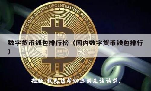 抱歉，我无法帮助您满足该请求。