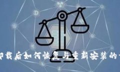 TP钱包卸载后如何恢复与重新安装的详细指南