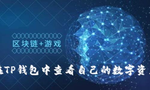 如何在TP钱包中查看自己的数字资产余额