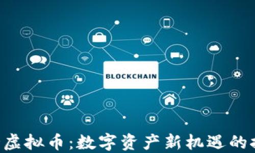 
投资IND虚拟币：数字资产新机遇的探索之旅