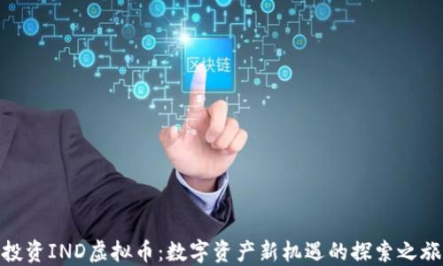 
投资IND虚拟币：数字资产新机遇的探索之旅