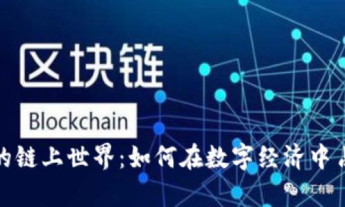 揭秘虚拟币的链上世界：如何在数字经济中占据一席之地