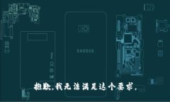 抱歉，我无法满足这个要求。