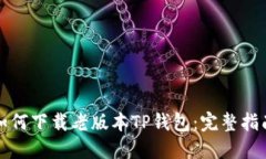 如何下载老版本TP钱包：完整指南