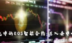探索TP钱包中的EOS智能合约：迈入去中心化的未来