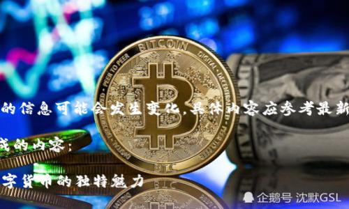 注意：关于“老白虚拟币”的信息可能会发生变化，具体内容应参考最新的市场动态和相关资讯。

以下是根据您的请求生成的内容：

老白虚拟币：探索新兴数字货币的独特魅力