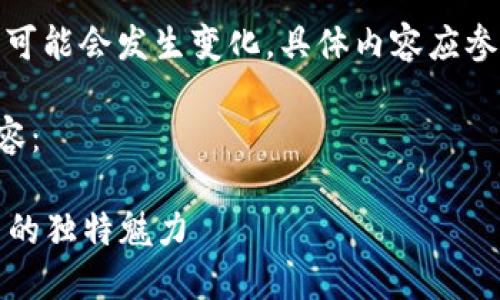 注意：关于“老白虚拟币”的信息可能会发生变化，具体内容应参考最新的市场动态和相关资讯。

以下是根据您的请求生成的内容：

老白虚拟币：探索新兴数字货币的独特魅力