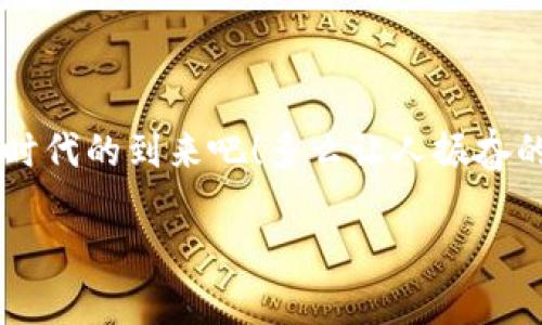 如何轻松查找虚拟币钱包地址？让你从容应对数字货币交易

虚拟币, 钱包地址, 查找方法/guanjianci

### 引言

在当今数字货币飞速发展的时代，虚拟币钱包已经成为我们生活中不可或缺的一部分。无论是交易、投资，还是仅仅为了保存资产，虚拟币钱包都扮演着重要的角色。然而，很多新手在使用这些钱包时常常遇到一个共性的问题——如何查找虚拟币钱包地址？这似乎是一个简单的问题，但正确的方法和技巧却能够帮助你避免不必要的损失。多么令人振奋的功能啊！

### 什么是虚拟币钱包？

虚拟币钱包是存储数字货币的一种工具，其主要作用是生成和管理公钥（钱包地址）和私钥（用于签名交易）。大家可以将其看作是存放真实货币的银行账户。然而，虚拟币的特性使得钱包的使用方式和传统银行有所不同，给我们带来了全新的体验。

### 如何查找你的虚拟币钱包地址？

#### 1. 登录你的钱包平台

大多数用户通常使用一些大的钱包平台来存储和管理他们的虚拟币。首先，确保你能安全地登录到你的钱包平台。有些知名钱包如Coinbase、Binance、以及Ledger等都有简单易用的界面，用户只需要输入他们的邮箱或账号信息和密码，就可以轻松访问他们的账户。

#### 2. 找到“接收”选项

登录后，通常在钱包的主界面上能看到一个“接收”或者“存款”的按钮。点击这个按钮后，你将看到生成的虚拟币钱包地址。这个地址是一个由字母和数字组成的长字符串，非常重要，你需要保管好它，因为这是你接收虚拟币的唯一地址！

#### 3. 复制钱包地址

在“接收”页面，你会看到你的钱包地址。确保你清晰无误地复制这个地址，不要手动输入，避免出错。此时，部分钱包平台还会显示一个二维码，你也可以使用手机扫描这个二维码来获得地址，这样更为快捷，也能避免输入错误的风险！

### 使用区块链浏览器查找 wallet 地址

除了通过钱包平台查找，你还可以使用区块链浏览器（如Etherscan、Blockchain.info等）来查找你的虚拟币地址。这种方法尤其有效于确定某个地址的交易历史和余额，为你提供更多的信息。

#### 1. 访问区块链浏览器网站

打开一个区块链浏览器的网站，并输入你想要查询的地址。多么令人惊叹的网站！

#### 2. 查询交易记录和余额

一旦你输入了钱包地址，浏览器将为你显示该地址的交易记录、余额以及其他相关信息。通过这些数据，你可以更好地了解你的虚拟币资产的流动情况。在这个透明的环境下，每一笔交易都清晰可见，为你的投资提供了更大的安全感。

### 确保安全性

#### 1. 不要随意分享你的私钥

在任何情况下，都不要将你的私钥透露给他人，私钥是控制你钱包资产的唯一凭证。如果别人获取到了你的私钥，换句话说，他们就能自由访问和操作你的虚拟币！这无疑是一个巨大的安全隐患。

#### 2. 启用双重认证

为了确保你的钱包安全，建议开启双重认证（2FA），这可以为你的账户增加一道额外的安全防线。每当你进行重要的交易或者更改设置时，系统会要求你通过手机App进行身份验证。这种额外的步骤虽然麻烦，但却是为了保护你的资产安全而必要的。

### 总结

总而言之，查找虚拟币钱包地址是一项简单却非常重要的技能。通过正确的方法，无论是登录钱包平台还是使用区块链浏览器，你都能够准确地找出自己的钱包地址。而在此过程中，务必要时刻保持警惕，确保账户安全和数据的准确性。

在这个飞速发展的数字货币浪潮中，学会如何有效地管理自己的虚拟币钱包，将为你的投资之路打开一扇新窗口。相信随着你经验的积累，未来必定会在这个领域如鱼得水，收获满满的！快乐而又安全的交易，才是我们追求的目标！

### 未来展望

随着区块链技术和虚拟币市场的不断进步，我们可以预见未来会有更多便捷的工具和平台出现，帮助用户更轻松地管理他们的资产。让我们一起期待这个充满希望的时代的到来吧！多么让人振奋的前景！

愿这篇文章能够为你提供必要的信息和指导，帮助你学会查找虚拟币钱包地址的技巧，并在这个充满可能性的数字货币世界中成功航行！