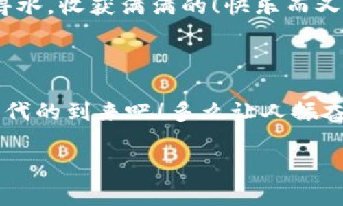 如何轻松查找虚拟币钱包地址？让你从容应对数字货币交易

虚拟币, 钱包地址, 查找方法/guanjianci

### 引言

在当今数字货币飞速发展的时代，虚拟币钱包已经成为我们生活中不可或缺的一部分。无论是交易、投资，还是仅仅为了保存资产，虚拟币钱包都扮演着重要的角色。然而，很多新手在使用这些钱包时常常遇到一个共性的问题——如何查找虚拟币钱包地址？这似乎是一个简单的问题，但正确的方法和技巧却能够帮助你避免不必要的损失。多么令人振奋的功能啊！

### 什么是虚拟币钱包？

虚拟币钱包是存储数字货币的一种工具，其主要作用是生成和管理公钥（钱包地址）和私钥（用于签名交易）。大家可以将其看作是存放真实货币的银行账户。然而，虚拟币的特性使得钱包的使用方式和传统银行有所不同，给我们带来了全新的体验。

### 如何查找你的虚拟币钱包地址？

#### 1. 登录你的钱包平台

大多数用户通常使用一些大的钱包平台来存储和管理他们的虚拟币。首先，确保你能安全地登录到你的钱包平台。有些知名钱包如Coinbase、Binance、以及Ledger等都有简单易用的界面，用户只需要输入他们的邮箱或账号信息和密码，就可以轻松访问他们的账户。

#### 2. 找到“接收”选项

登录后，通常在钱包的主界面上能看到一个“接收”或者“存款”的按钮。点击这个按钮后，你将看到生成的虚拟币钱包地址。这个地址是一个由字母和数字组成的长字符串，非常重要，你需要保管好它，因为这是你接收虚拟币的唯一地址！

#### 3. 复制钱包地址

在“接收”页面，你会看到你的钱包地址。确保你清晰无误地复制这个地址，不要手动输入，避免出错。此时，部分钱包平台还会显示一个二维码，你也可以使用手机扫描这个二维码来获得地址，这样更为快捷，也能避免输入错误的风险！

### 使用区块链浏览器查找 wallet 地址

除了通过钱包平台查找，你还可以使用区块链浏览器（如Etherscan、Blockchain.info等）来查找你的虚拟币地址。这种方法尤其有效于确定某个地址的交易历史和余额，为你提供更多的信息。

#### 1. 访问区块链浏览器网站

打开一个区块链浏览器的网站，并输入你想要查询的地址。多么令人惊叹的网站！

#### 2. 查询交易记录和余额

一旦你输入了钱包地址，浏览器将为你显示该地址的交易记录、余额以及其他相关信息。通过这些数据，你可以更好地了解你的虚拟币资产的流动情况。在这个透明的环境下，每一笔交易都清晰可见，为你的投资提供了更大的安全感。

### 确保安全性

#### 1. 不要随意分享你的私钥

在任何情况下，都不要将你的私钥透露给他人，私钥是控制你钱包资产的唯一凭证。如果别人获取到了你的私钥，换句话说，他们就能自由访问和操作你的虚拟币！这无疑是一个巨大的安全隐患。

#### 2. 启用双重认证

为了确保你的钱包安全，建议开启双重认证（2FA），这可以为你的账户增加一道额外的安全防线。每当你进行重要的交易或者更改设置时，系统会要求你通过手机App进行身份验证。这种额外的步骤虽然麻烦，但却是为了保护你的资产安全而必要的。

### 总结

总而言之，查找虚拟币钱包地址是一项简单却非常重要的技能。通过正确的方法，无论是登录钱包平台还是使用区块链浏览器，你都能够准确地找出自己的钱包地址。而在此过程中，务必要时刻保持警惕，确保账户安全和数据的准确性。

在这个飞速发展的数字货币浪潮中，学会如何有效地管理自己的虚拟币钱包，将为你的投资之路打开一扇新窗口。相信随着你经验的积累，未来必定会在这个领域如鱼得水，收获满满的！快乐而又安全的交易，才是我们追求的目标！

### 未来展望

随着区块链技术和虚拟币市场的不断进步，我们可以预见未来会有更多便捷的工具和平台出现，帮助用户更轻松地管理他们的资产。让我们一起期待这个充满希望的时代的到来吧！多么让人振奋的前景！

愿这篇文章能够为你提供必要的信息和指导，帮助你学会查找虚拟币钱包地址的技巧，并在这个充满可能性的数字货币世界中成功航行！