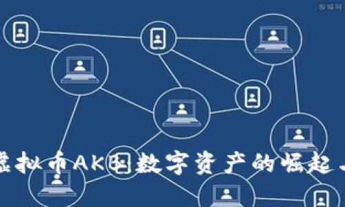 探索虚拟币AKB：数字资产的崛起与未来