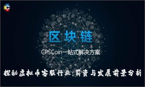 探秘虚拟币客服行业：薪资与发展前景分析