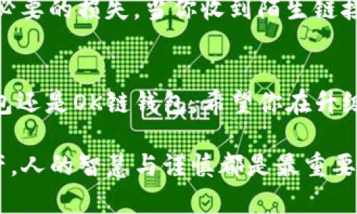 由于涉及到数字钱包及加密货币相关操作，升级过程可能存在一定的风险，建议在操作前充分了解相关知识并确保自身资产安全。

TP钱包与OK链钱包的简介
在探索加密货币的世界时，选择一个中意的钱包显得尤为重要。TP钱包，一个用户友好的多链钱包，支持众多公链，旨在为用户提供便捷的资产管理服务。它的界面简洁，非常适合新手使用，而对经验丰富的用户而言，也具备了丰富的功能。与此同时，OK链钱包则凭借OKEx的强大背景，为用户提供了安全、快速的交易体验。

为什么需要升级钱包？
钱包的升级通常是为了提高安全性、用户体验和功能的拓展。随着加密市场的变化，钱包开发团队会不断推送更新，以适应新的技术和用户需求。你想象一下，如果你的钱包没有及时更新，那么就可能错过了最新的安全防护措施，这可不是一件轻松愉快的事情！

TP钱包和OK链钱包的升级步骤
具体的升级步骤可能会略有不同，但总体上可以概括为以下流程。请注意，在操作前一定要提前备份你的钱包，以防止在升级过程中出现意外情况导致资产丢失。

TP钱包的升级步骤
ol
    li检查当前版本：打开TP钱包，进入设置页面，检查你当前使用的版本信息。/li
    li访问官网下载页面：打开TP钱包的官方网站，进入下载页面，查看是否有新版本发布。/li
    li下载更新文件：如果有新版本发布，下载更新文件，并确保下载来源的安全性。/li
    li备份数据：在进行任何更新之前，使用应用内的备份功能保存你的私钥和助记词，确保资产的安全。/li
    li进行升级：关闭当前钱包，运行刚下载的更新文件，按照提示完成升级。/li
    li恢复数据：升级完成后，重新打开TP钱包，并导入之前备份的数据，确保所有资产正常显示。/li
/ol

OK链钱包的升级步骤
ol
    li验证当前版本：登录到OK链钱包系统的界面，查看当前的版本信息。/li
    li前往官方网站：访问OK链钱包的官方网站，查看是否有新的版本推出。/li
    li下载最新版本：若有新版本，可以链接到提供的下载地址，确保这一过程的安全性。/li
    li备份和导出关键数据：在程序更新的过程中，确保所有关键信息如助记词或私钥得到妥善保存。/li
    li进行升级：关闭钱包后，运行刚下载的更新程序，跟随提示进行安装。/li
    li验证资产完整性：升级完成后，重新登录，确认资产与交易记录的完整性，并尝试进行小额交易以确保功能正常。/li
/ol

升级后要做的事情
在成功升级你的钱包后，记得查看更新日志，以了解新增的功能和修复的问题！这将帮助你最大限度地利用新版本的优势。同时，持续关注钱包的官方公告，确保你不会错过任何重要信息或未来的升级机会。

如何确保钱包的安全性
无论是TP钱包还是OK链钱包，安全始终是第一位的！那么，如何确保你的钱包更安全呢？首先，strong定期备份数据/strong是非常重要的。通过备份你的私钥和助记词，你可以确保无论发生什么情况，你都能恢复你的资产。

其次，strong使用强密码/strong并定期更换，切勿使用简单易猜的密码。此外，识别钓鱼攻击也是很重要的一步，明智的判断可以帮助你避开不必要的损失。当你收到陌生链接或邮件时，一定要小心谨慎，不要随意点击。

总结
在数字货币的世界中，升级你的钱包可以带来许多好处！通过及时的转变，你能体验到更为流畅的交易过程和更为安全的资产保护。无论是TP钱包还是OK链钱包，希望你在升级过程中收获满满，更好地管理和享受你的数字资产。多么令人振奋的时刻啊！

希望上面的介绍能够帮助你了解如何升级TP钱包和OK链钱包。记得要保持警惕，确保个人信息和资产的安全，无论用什么技术来管理自己的资产，人的智慧与谨慎都是最重要的！