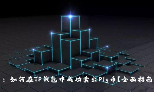 : 如何在TP钱包中成功卖出Pig币？全面指南