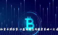 虚拟货币那些事：从基本概念到投资策略一文看