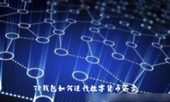 TP钱包如何进行数字货币买卖