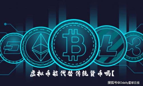 虚拟币能代替传统货币吗？