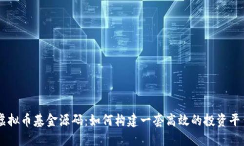 虚拟币基金源码：如何构建一套高效的投资平台