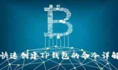 快速创建TP钱包的命令详解