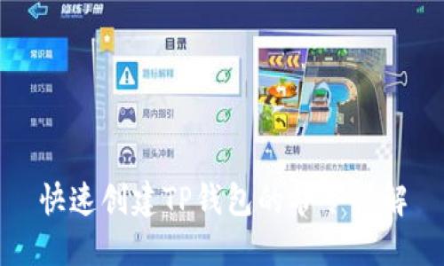 快速创建TP钱包的命令详解