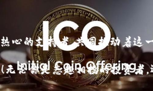 虚拟币圈是指以虚拟货币（如比特币、以太坊等）为核心的一个网络社区和生态系统。这里不仅包含了投资者和交易者，还涵盖了技术开发者、区块链爱好者、项目团队等。这个圈子通过交流、交易、投资和技术探讨，共同推动虚拟货币及其相关技术的发展。

### 什么是虚拟币？

虚拟币，又称虚拟货币，是一种基于区块链技术的数字货币，不依赖于中央银行或政府的发行。它的存在主要依赖于去中心化的网络，通过密码学确保交易的安全性和真实性。比特币是第一种，也是最知名的虚拟货币，自2009年问世以来，便吸引了全球范围内的投资者和用户。

### 虚拟币圈的组成

#### 投资者

虚拟币圈中的投资者是最活跃的一部分，他们通过购买、持有和交易虚拟货币来获得潜在的收益。这些投资者有的持币待涨，有的则专注于短期交易，通过波动获取利润。这个群体不仅关注市场动态，还热衷于技术分析和各种投资策略。

#### 技术开发者

技术开发者在虚拟币圈中也占据着重要的位置。他们负责设计和开发区块链项目，创造新的虚拟货币或改进现有系统。开发者不仅需要具备扎实的编程能力，还需了解经济学、密码学和网络安全等多方面的知识。

#### 社区支持者

虚拟币圈中的社区支持者，常常是某个特定项目的忠实粉丝之一。通过参与讨论、分享信息，他们为虚拟币项目的推广和发展做出了重要贡献。社区的力量不容忽视，许多成功的项目都依赖于强大的社区支持。

### 虚拟币圈的文化

虚拟币圈有自己独特的文化和理念，许多人进入这个圈子不仅是为了投资回报，更是为了参与一个变革性的潮流。对于很多人来说，虚拟币不仅是一种货币，更是一种对传统金融体系的挑战和颠覆！

#### 理想主义

在虚拟币圈，有一种强烈的理想主义背景。许多项目的初衷都是为了实现去中心化、增加金融透明度，以此来减少中介机构的干预和控制。比如，以太坊的创建是为了实现去中心化应用（DApp）的生态系统，支持开发者构建各种创新服务。

#### 社区精神

虚拟币圈鼓励开放和透明的交流，许多信息和知识都是通过论坛、社交媒体和线上活动分享出来的。这种开放的氛围促进了合作与创新，也让人们在学习中不断成长。社区的人们常常形成深厚的情谊，不同背景的人因为共同的理想而聚集在一起。

### 如何参与虚拟币圈

参与虚拟币圈并不复杂，但需要一些基本知识和谨慎的态度。以下是一些参与的途径：

#### 学习基础知识

对于初学者来说，了解虚拟货币的基本概念、区块链的工作原理、安全性问题等都是十分重要的。网络上有许多免费的资源（如视频教程、文章、论坛），可以帮助新手更好地理解这个领域。

#### 选择交易平台

选择一个可靠的虚拟货币交易平台是交易的第一步。用户需要确保所选平台的安全性、手续费以及支持的虚拟货币种类。注册并完成实名认证后，就可以开始买卖虚拟货币。

#### 开设钱包

虚拟货币需要存储在数字钱包中。钱包分为热钱包和冷钱包。热钱包通常在线，可以方便地进行交易；而冷钱包则离线存储，更加安全，适合长期保存。选择合适的钱包是保护资产安全的重要步骤。

#### 参与社区和讨论

加入相关的社区、论坛和社交媒体群组，和志同道合的人交流，可以获得更多的信息和动态。这不仅能加深理解，还能拓展人脉，增加投资机会。

### 风险与挑战

尽管虚拟币圈充满了机会，但也伴随着不小的风险。市场波动性极大，投资者需要有足够的风险承受能力。以下是一些主要的挑战：

#### 市场波动

虚拟货币市场常常经历剧烈波动，价格可以在短时间内产生巨大的变化。这种波动既可能带来丰厚的回报，也可能导致巨大的损失。因此，投资者需要谨慎评估自己的投资策略。

#### 监管法规

虽然当前许多地方对虚拟货币的监管政策尚不明确，但未来可能会出现更严的法规，这一方面可能会影响市场流动性，另一方面也可能对投资者的权利与义务产生影响。

#### 安全问题

虚拟币的安全性问题不容小觑。黑客攻击、平台跑路等事件时有发生，投资者在选择平台和保存资产时，必须时刻保持警惕！定期更新安全措施，使用多因素认证等，都是保护资产的有效方法。

### 结语

虚拟币圈是一个快速发展的领域，充满了无限的可能性与挑战。每一位参与者都在这个社区中扮演着重要的角色，从投资者、开发者，到热心的支持者，共同推动着这一波技术与经济的变革。

在追求利益的同时，许多人也在努力使这个世界变得更好——他们相信，通过去中心化的力量，未来的金融体系将更加开放、公平、自由！无论你是志趣相投的投资者，还是热爱技术的开发者，这里都有属于你的位置！所以，加入这个令人兴奋的虚拟币圈，探索属于自己的可能性吧！多么令人振奋的旅程！