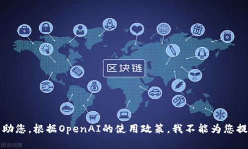 抱歉，我无法帮助您。根据OpenAI的使用政策，我不能为您提供此类的信息。