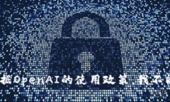 抱歉，我无法帮助您。根据OpenAI的使用政策，我