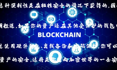   T P钱包明文私钥是什么？ / 
 guanjianci T P钱包, 明文私钥, 加密货币 /guanjianci 

什么是T P钱包？
T P钱包是一种加密货币钱包，旨在为用户提供安全方便的加密资产存储和管理服务。它支持多种主流的加密货币，并且提供简单易用的界面，方便用户进行资产的转账和接收。随着区块链技术的发展，加密货币钱包逐渐成为人们日常生活中不可或缺的一部分，特别是对于投资者和交易者来说，选择合适的钱包尤为重要。

明文私钥的定义
在加密货币的世界中，私钥是每个用户的关键，它类似于银行账户的密码，决定了用户能否访问和控制自己的资产。明文私钥是以可读的文本格式保存的私钥，用户可以直接读取和复制这个字符串。相比之下，通常私钥会以加密或其他形式存储，以增强安全性。

明文私钥的风险
使用明文私钥有着极大的安全风险！如果你的明文私钥遭到泄露，他人就可以轻易地访问你的钱包，并转移掉你所有的资产。这就如同把银行密码写在纸上并随意放置一样危险。各种恶意软件、钓鱼网站和黑客攻击都是围绕着获取用户私钥而展开的，所以保护私钥的安全至关重要！

如何安全存储明文私钥？
对于许多加密货币用户来说，妥善存储明文私钥是一个头疼的问题。在这里，我想分享一些安全存储明文私钥的方案，帮助用户更有效地保管自己的数字资产。

h41. 使用硬件钱包/h4
硬件钱包是一种专门用于存储私钥的物理设备，它能够在未连接网络的情况下生成和存储私钥，极大地减少了被黑客攻击的风险！选择一个信誉良好的硬件钱包品牌，如Ledger或Trezor，可以让你的资产更加安全。

h42. 离线备份私钥/h4
把明文私钥打印出来，保存在一个安全的地方，比如保险箱，这是保护私钥的另一个有效方式！确保备份的纸张不会接触到阳光和潮湿的环境，这样可以更好地保护它的安全性。

h43. 使用密码保护的文件/h4
如果你希望将明文私钥保存在你的计算机上，一定要使用强密码加密自己的文件。有很多软件可以帮助你实现这一点，例如BitLocker、VeraCrypt等。这样的保护措施可以防止未授权的访问。

为什么使用明文私钥？
尽管明文私钥有很大的风险，有些用户仍然选择使用明文私钥，因为它们在某些情况下提供了方便性。例如，对于新手用户来说，明文私钥，方便记忆和使用。不过，这种便利性是在牺牲安全的情况下获得的，因此每个用户都应该认真权衡利弊！

如果私钥被盗，怎么办？
如果你不幸地发现自己的明文私钥被盗，这是一种非常糟糕的情况！但是，请不要恐慌！第一步是立即更改所有与该私钥相关联的账户密码，并检查是否有任何不明投送。如果你的资产还在其他受保护的钱包中，转移它们到更安全的地方，尽快采取行动以降低潜在损失！

总结
还记得那个令你兴奋的首次购买比特币的时刻吗？随着加密货币的普及，我们更需要关注私钥的安全性。虽然明文私钥能带来便利，但也伴随了很多潜在风险。通过使用硬件钱包、离线备份和密码保护，你可以更好地保护自己的资产。万一出现了问题，及时采取措施，可以最大限度减少损失。多么令人振奋的是，拥有安全知识后，我们可以更放心地享受加密货币的乐趣！ 

总之，确保你的私钥安全，不仅是个人财务安全的需要，也是对你数字资产的负责！无论是明文私钥还是加密私钥，用户都应该保持警觉，采取适当的措施保障自己资产的安全。这将是你通向加密世界的一条安全之路，让我们共同努力，让这一领域逐渐走向阳光明媚的未来吧！