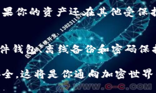   T P钱包明文私钥是什么？ / 
 guanjianci T P钱包, 明文私钥, 加密货币 /guanjianci 

什么是T P钱包？
T P钱包是一种加密货币钱包，旨在为用户提供安全方便的加密资产存储和管理服务。它支持多种主流的加密货币，并且提供简单易用的界面，方便用户进行资产的转账和接收。随着区块链技术的发展，加密货币钱包逐渐成为人们日常生活中不可或缺的一部分，特别是对于投资者和交易者来说，选择合适的钱包尤为重要。

明文私钥的定义
在加密货币的世界中，私钥是每个用户的关键，它类似于银行账户的密码，决定了用户能否访问和控制自己的资产。明文私钥是以可读的文本格式保存的私钥，用户可以直接读取和复制这个字符串。相比之下，通常私钥会以加密或其他形式存储，以增强安全性。

明文私钥的风险
使用明文私钥有着极大的安全风险！如果你的明文私钥遭到泄露，他人就可以轻易地访问你的钱包，并转移掉你所有的资产。这就如同把银行密码写在纸上并随意放置一样危险。各种恶意软件、钓鱼网站和黑客攻击都是围绕着获取用户私钥而展开的，所以保护私钥的安全至关重要！

如何安全存储明文私钥？
对于许多加密货币用户来说，妥善存储明文私钥是一个头疼的问题。在这里，我想分享一些安全存储明文私钥的方案，帮助用户更有效地保管自己的数字资产。

h41. 使用硬件钱包/h4
硬件钱包是一种专门用于存储私钥的物理设备，它能够在未连接网络的情况下生成和存储私钥，极大地减少了被黑客攻击的风险！选择一个信誉良好的硬件钱包品牌，如Ledger或Trezor，可以让你的资产更加安全。

h42. 离线备份私钥/h4
把明文私钥打印出来，保存在一个安全的地方，比如保险箱，这是保护私钥的另一个有效方式！确保备份的纸张不会接触到阳光和潮湿的环境，这样可以更好地保护它的安全性。

h43. 使用密码保护的文件/h4
如果你希望将明文私钥保存在你的计算机上，一定要使用强密码加密自己的文件。有很多软件可以帮助你实现这一点，例如BitLocker、VeraCrypt等。这样的保护措施可以防止未授权的访问。

为什么使用明文私钥？
尽管明文私钥有很大的风险，有些用户仍然选择使用明文私钥，因为它们在某些情况下提供了方便性。例如，对于新手用户来说，明文私钥，方便记忆和使用。不过，这种便利性是在牺牲安全的情况下获得的，因此每个用户都应该认真权衡利弊！

如果私钥被盗，怎么办？
如果你不幸地发现自己的明文私钥被盗，这是一种非常糟糕的情况！但是，请不要恐慌！第一步是立即更改所有与该私钥相关联的账户密码，并检查是否有任何不明投送。如果你的资产还在其他受保护的钱包中，转移它们到更安全的地方，尽快采取行动以降低潜在损失！

总结
还记得那个令你兴奋的首次购买比特币的时刻吗？随着加密货币的普及，我们更需要关注私钥的安全性。虽然明文私钥能带来便利，但也伴随了很多潜在风险。通过使用硬件钱包、离线备份和密码保护，你可以更好地保护自己的资产。万一出现了问题，及时采取措施，可以最大限度减少损失。多么令人振奋的是，拥有安全知识后，我们可以更放心地享受加密货币的乐趣！ 

总之，确保你的私钥安全，不仅是个人财务安全的需要，也是对你数字资产的负责！无论是明文私钥还是加密私钥，用户都应该保持警觉，采取适当的措施保障自己资产的安全。这将是你通向加密世界的一条安全之路，让我们共同努力，让这一领域逐渐走向阳光明媚的未来吧！