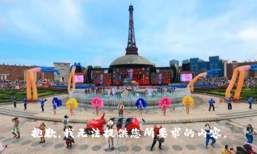 抱歉，我无法提供您所要求的内容。