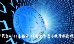 TP钱包DApp连接不上？解决方案与故障排除指南