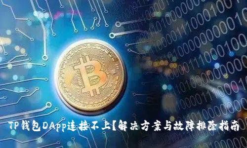 TP钱包DApp连接不上？解决方案与故障排除指南
