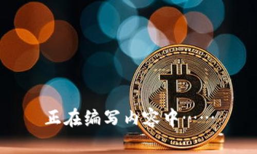 正在编写内容中……