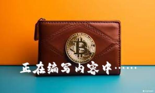 正在编写内容中……