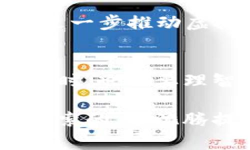 沈腾说的虚拟币是什么币？揭秘虚拟货币背后的故事

沈腾,虚拟币,加密货币/guanjianci

引言：虚拟币的时代来临
近年来，随着科技的迅猛发展，虚拟货币逐渐走入了公众视野。尤其是在中国，随着经济的转型升级，人们对新型金融工具的关注与日俱增。而在这股潮流中，知名搞笑演员沈腾也曾提到过相关话题，掀起了众多人的讨论热潮。那么，沈腾所说的虚拟币究竟是什么币呢？这个问题的背后，蕴藏着一段波澜壮阔的故事。

虚拟币的基本概念
虚拟币，顾名思义，是一种以虚拟形式存在的货币，不依赖于实体的纸币或硬币。在区块链技术的支持下，虚拟币不仅可以用于交易，也具备一定的价值储藏功能。举世闻名的比特币、以太坊等，都是我们耳熟能详的虚拟币，它们因为去中心化、匿名性和交易速度快等特点而受到了追捧。

沈腾与虚拟币的缘分
沈腾作为一个喜剧演员，常常在节目中表达对社会现象的独到见解。他在一次节目中提到了虚拟币，引发了观众的热议。虽然他并没有深入探讨某一个具体的虚拟币，但可以看出，沈腾对这种新兴事物的好奇与关注，反映了大部分人对于虚拟币的陌生与期待，真是让人振奋啊！

比特币：虚拟币的代表
提到虚拟币，首先不得不提的就是比特币。作为第一个成功应用区块链技术的数字货币，比特币自2009年问世以来，经历了数次价格狂潮和暴跌，吸引了无数投资者的目光。比特币的出现，标志着传统金融体系的革命。它的去中心化特点，使得人们可以在没有中介的情况下，进行安全、匿名的交易。多么令人激动的改变啊！

以太坊：智能合约的引领者
除了比特币，另一个备受关注的虚拟币是以太坊。以太坊不仅是一种数字货币，更是一个开放的区块链平台，允许开发者构建各种去中心化的应用（DApps）。其独特的智能合约功能，使得交易更具灵活性和安全性。想象一下，在未来的世界里，合约自动执行，再也不需要人力介入，这将是多么高效的事情！

国内虚拟币的现状
在中国，虚拟币的发展面临着一些挑战。政策的不断调整使得市场变幻莫测，投资者需要时刻关注政策动态，以免在风口浪尖上跌入深渊。然而，不可否认的是，依然有很多人在这个充满机遇的领域中奋斗，寻找自己的财富梦想。此外，伴随着区块链技术的不断成熟，相关企业和项目也在不断涌现，为中国的数字经济增添了新的活力。

虚拟币背后的情感纠葛
虚拟币的投资激情往往伴随着巨大的情感波动。无论是经历涨幅后兴奋的交易者，还是在市场低迷时心急如焚的投资者，他们的情感状态都深刻地反映出人类面对财富与风险时的复杂心理。正如沈腾在节目中所言，当我们面对这样的新事物时，既要保持理智，也要有一颗敢于尝试的心，这或许才是开启财富之门的关键所在！

展望未来：虚拟币的潜力与风险
对于虚拟币的未来，乐观的人们认为，它会逐渐被 mainstream 采用，成为日常交易的重要方式。随着技术的更新迭代，去中心化金融（DeFi）和非同质化代币（NFT）等概念的引入，将进一步推动虚拟币的发展。而悲观的人们则警告，虚拟币市场的不稳定性和监管的不确定性，可能导致不可逆转的损失。正因如此，投资者在参与虚拟币的投资时，务必要保持清醒的头脑，谨慎决策。

结语：掌握未来的钥匙
虚拟币不仅仅是金融市场的一个小插曲，更是当今技术与经济结合的缩影。通过沈腾的幽默与智慧，我们更深刻地认识到了虚拟币的来龙去脉。当我们在享受虚拟币带来的便捷和机会时，也需要理智地面对可能的风险，做好充足的准备。毕竟，未来总是留给那些有准备的人的！

在这个充满挑战和机遇的时代，我们每个人都可以是虚拟币市场的参与者。无论你是希望通过投资实现财富自由，还是单纯地想了解这一新兴技术带来的变革，旅途都是充满激情与探索的。当沈腾提及虚拟币时，或许他不仅是在分享一个热门趋势，更是在呼唤我们思考——在这个瞬息万变的世界里，如何把握每一个机会，创造属于自己的精彩人生！