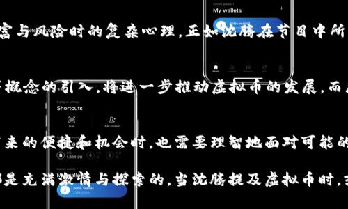 沈腾说的虚拟币是什么币？揭秘虚拟货币背后的故事

沈腾,虚拟币,加密货币/guanjianci

引言：虚拟币的时代来临
近年来，随着科技的迅猛发展，虚拟货币逐渐走入了公众视野。尤其是在中国，随着经济的转型升级，人们对新型金融工具的关注与日俱增。而在这股潮流中，知名搞笑演员沈腾也曾提到过相关话题，掀起了众多人的讨论热潮。那么，沈腾所说的虚拟币究竟是什么币呢？这个问题的背后，蕴藏着一段波澜壮阔的故事。

虚拟币的基本概念
虚拟币，顾名思义，是一种以虚拟形式存在的货币，不依赖于实体的纸币或硬币。在区块链技术的支持下，虚拟币不仅可以用于交易，也具备一定的价值储藏功能。举世闻名的比特币、以太坊等，都是我们耳熟能详的虚拟币，它们因为去中心化、匿名性和交易速度快等特点而受到了追捧。

沈腾与虚拟币的缘分
沈腾作为一个喜剧演员，常常在节目中表达对社会现象的独到见解。他在一次节目中提到了虚拟币，引发了观众的热议。虽然他并没有深入探讨某一个具体的虚拟币，但可以看出，沈腾对这种新兴事物的好奇与关注，反映了大部分人对于虚拟币的陌生与期待，真是让人振奋啊！

比特币：虚拟币的代表
提到虚拟币，首先不得不提的就是比特币。作为第一个成功应用区块链技术的数字货币，比特币自2009年问世以来，经历了数次价格狂潮和暴跌，吸引了无数投资者的目光。比特币的出现，标志着传统金融体系的革命。它的去中心化特点，使得人们可以在没有中介的情况下，进行安全、匿名的交易。多么令人激动的改变啊！

以太坊：智能合约的引领者
除了比特币，另一个备受关注的虚拟币是以太坊。以太坊不仅是一种数字货币，更是一个开放的区块链平台，允许开发者构建各种去中心化的应用（DApps）。其独特的智能合约功能，使得交易更具灵活性和安全性。想象一下，在未来的世界里，合约自动执行，再也不需要人力介入，这将是多么高效的事情！

国内虚拟币的现状
在中国，虚拟币的发展面临着一些挑战。政策的不断调整使得市场变幻莫测，投资者需要时刻关注政策动态，以免在风口浪尖上跌入深渊。然而，不可否认的是，依然有很多人在这个充满机遇的领域中奋斗，寻找自己的财富梦想。此外，伴随着区块链技术的不断成熟，相关企业和项目也在不断涌现，为中国的数字经济增添了新的活力。

虚拟币背后的情感纠葛
虚拟币的投资激情往往伴随着巨大的情感波动。无论是经历涨幅后兴奋的交易者，还是在市场低迷时心急如焚的投资者，他们的情感状态都深刻地反映出人类面对财富与风险时的复杂心理。正如沈腾在节目中所言，当我们面对这样的新事物时，既要保持理智，也要有一颗敢于尝试的心，这或许才是开启财富之门的关键所在！

展望未来：虚拟币的潜力与风险
对于虚拟币的未来，乐观的人们认为，它会逐渐被 mainstream 采用，成为日常交易的重要方式。随着技术的更新迭代，去中心化金融（DeFi）和非同质化代币（NFT）等概念的引入，将进一步推动虚拟币的发展。而悲观的人们则警告，虚拟币市场的不稳定性和监管的不确定性，可能导致不可逆转的损失。正因如此，投资者在参与虚拟币的投资时，务必要保持清醒的头脑，谨慎决策。

结语：掌握未来的钥匙
虚拟币不仅仅是金融市场的一个小插曲，更是当今技术与经济结合的缩影。通过沈腾的幽默与智慧，我们更深刻地认识到了虚拟币的来龙去脉。当我们在享受虚拟币带来的便捷和机会时，也需要理智地面对可能的风险，做好充足的准备。毕竟，未来总是留给那些有准备的人的！

在这个充满挑战和机遇的时代，我们每个人都可以是虚拟币市场的参与者。无论你是希望通过投资实现财富自由，还是单纯地想了解这一新兴技术带来的变革，旅途都是充满激情与探索的。当沈腾提及虚拟币时，或许他不仅是在分享一个热门趋势，更是在呼唤我们思考——在这个瞬息万变的世界里，如何把握每一个机会，创造属于自己的精彩人生！