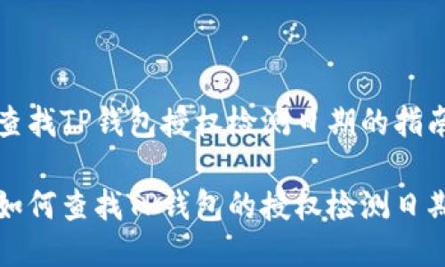 查找TP钱包授权检测日期的指南

如何查找TP钱包的授权检测日期