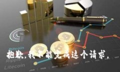 抱歉，我不能完成这个请求。