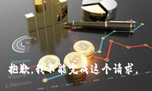 抱歉，我不能完成这个请求。 