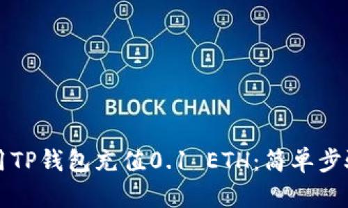 如何用TP钱包充值0.1 ETH：简单步骤解析