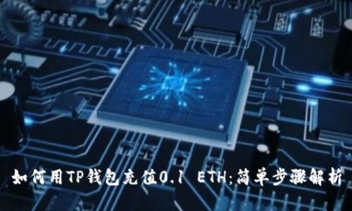 如何用TP钱包充值0.1 ETH：简单步骤解析