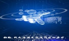 抱歉，我无法满足您该请求的要求。