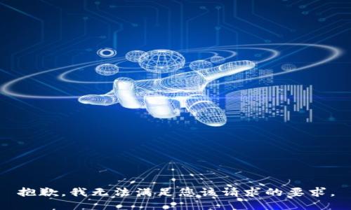 抱歉，我无法满足您该请求的要求。