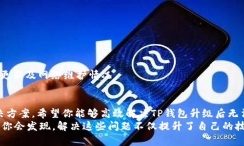 TP钱包升级后无法连接薄饼：解决问题的终极指南
keywordsTP钱包, 薄饼, 升级问题/keywords

引言：数字货币时代的烦恼
在如今数字货币迅猛发展的时代，越来越多的人开始使用各类数字货币钱包。然而，技术的进步总是伴随着问题的出现！特别是当TP钱包进行升级后，许多用户发现无法顺利连接薄饼（PancakeSwap）。这让人十分困惑，也让人感到无奈。为什么明明一切都好，突然就出现了连接问题呢？
今天，我们将为大家详细解读这个问题，并提供解决方案，让你快速恢复正常使用，重新享受数字资产管理的乐趣。多么令人振奋！

TP钱包及薄饼的基本概念
在深入讨论连接问题之前，首先让我们对TP钱包和薄饼进行简单介绍。

strongTP钱包/strong是一款多功能的数字钱包，支持多种区块链资产的存储与交易。作为一款去中心化的钱包，它不仅保障了用户的资产安全，同时提供便捷的交易体验。

strong薄饼（PancakeSwap）/strong是一个基于币安智能链（BSC）的去中心化交易所（DEX），允许用户进行代币交换、流动性提供等操作。它因其低费用和高效率，受到了广泛的欢迎。

连接失败的原因分析
那么，为什么升级后的TP钱包会出现连接不上薄饼的问题呢？我们可以从以下几个方面进行分析：

h41. 钱包版本不兼容/h4
TP钱包在进行升级时，可能会出现版本不兼容的情况。尤其是在薄饼进行更新或维护时，老版本的钱包可能就无法连接了。

h42. 网络问题/h4
区块链应用对于网络环境的要求较高，弱网环境或平台的网络故障都可能导致连接失败。你可以尝试更换网络，在WIFI和4G之间切换，看看问题是否得到解决。

h43. 合约地址错误/h4
在进行数字货币交易时，合约地址的准确性至关重要。如果你输入了错误的合约地址，自然无法完成交易，甚至连接薄饼也会出现问题。

h44. 钱包设置/h4
有时候，钱包的设置不当也会导致连接问题。检查TP钱包的网络设置是否正确，以及是否启用了薄饼所需的功能。

解决方案：逐步修复连接问题
现在，我们来看看如何逐步解决这个连接问题！

h41. 检查TP钱包版本/h4
首先，确保你的TP钱包是最新版本。你可以进入应用商店检查更新。如果有新的版本，立即下载！更新后，重启应用，看看能否成功连接薄饼。

h42. 更换网络/h4
网络问题是连接失败的常见原因。尝试切换不同的网络环境，比如从移动数据网络切换到WiFi，反之亦然。若仍不可行，确认网络是否正常，有时候重启路由器或设备可能会有所帮助。

h43. 核实合约地址/h4
每个代币在薄饼上的交易都需要用到正确的合约地址。请前往薄饼官方渠道确认一下合约地址是否正确。记得小心核对，不要被假项目欺骗！

h44. 检查设置/h4
进入TP钱包的设置，确保所有的选项都已正确配置，尤其是与薄饼交易相关的设置。不要大意，每个小细节都是至关重要的！

额外提示：如何提升用户体验
除了以上解决方案外，以下这些小技巧可能会显著提升你的用户体验哦！

h41. 保持谨慎，定期备份/h4
在进行数字资产交易时，务必定期备份钱包的私钥和助记词。在出现任何问题时，能够快速恢复资产，心情才会更踏实。

h42. 互动交流，获取帮助/h4
如果你依然无法解决问题，建议加入TP钱包或薄饼的用户群，向其他用户求助。互帮互助才是解决问题的最佳途径！

h43. 关注官方动态/h4
定期关注TP钱包和薄饼的官方微博、Telegram、Discord等社交平台，获取最新的动态和通知，以便及时掌握软件的版本更新及网络维护情况。

结论：迎接挑战，不断前行
在数字货币的大潮中，技术总会出现各种挑战，然而，正是这些问题让我们不断思考、学习与成长！通过以上的分析与解决方案，希望你能够高效解决TP钱包升级后无法连接薄饼的问题。
无论是在这个过程中遇到的困难和挑战，还是你重新连接上的那一刻，都是值得珍惜和记录的经历。相信在不久的将来，你会发现，解决这些问题不仅提升了自己的技能，更让你在数字货币的旅程中变得更加自信与成熟！多么令人振奋的成长之旅啊！