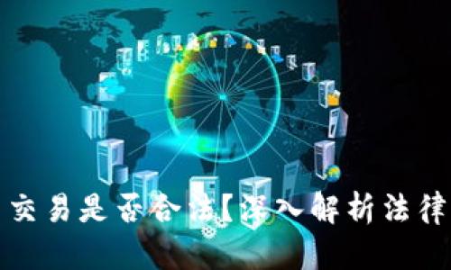 虚拟币交易是否合法？深入解析法律与风险